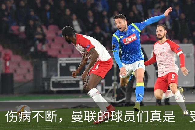 伤病不断，曼联的球员们真是“受伤大军”！