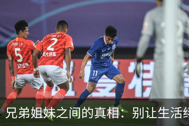 兄弟姐妹之间的真相：别让生活绊住了我们的脚步！