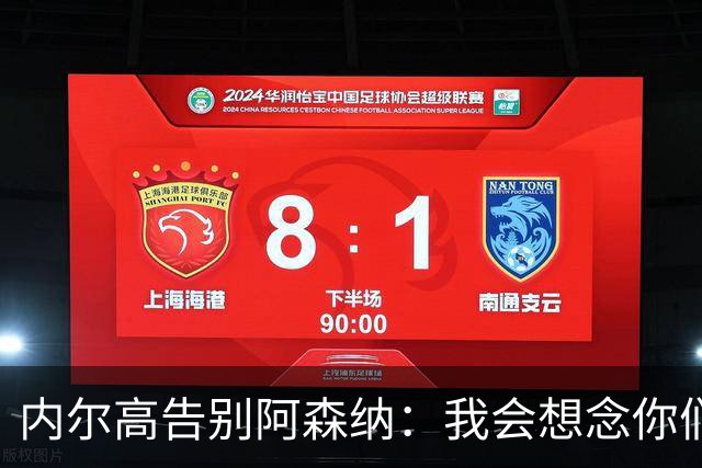 内尔高告别阿森纳：我会想念你们所有人和这里的一切