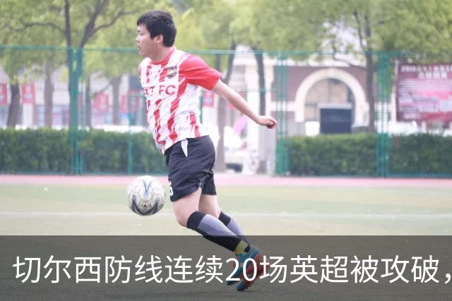 切尔西防线连续20场英超被攻破，利物浦主场闷平富勒姆，维拉进攻端存隐患