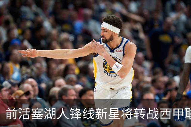 前活塞湖人锋线新星将转战西甲联赛，这位首轮秀还有救吗？