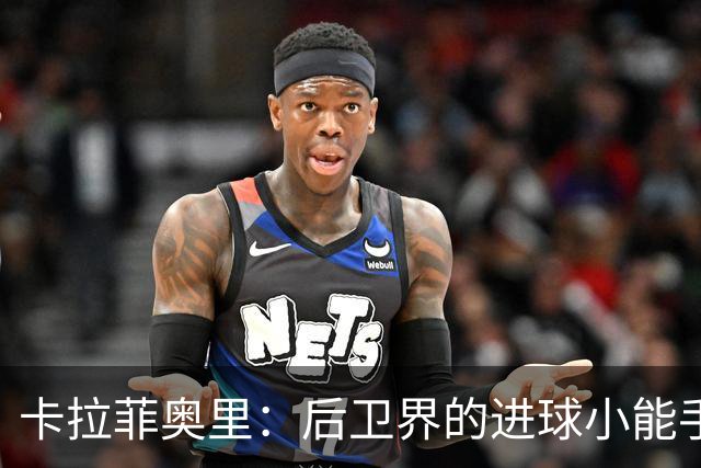 卡拉菲奥里：后卫界的进球小能手，真香警告！