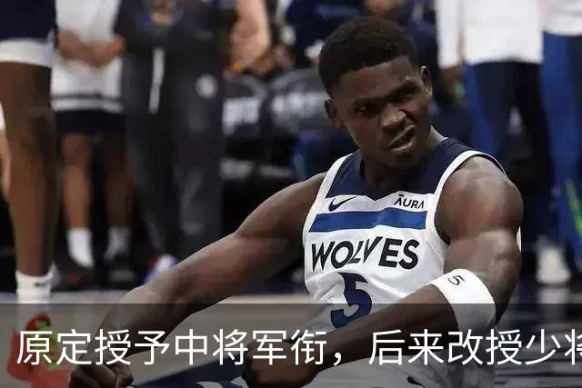 原定授予中将军衔，后来改授少将，毛主席专门夸赞：这个军衔让得好