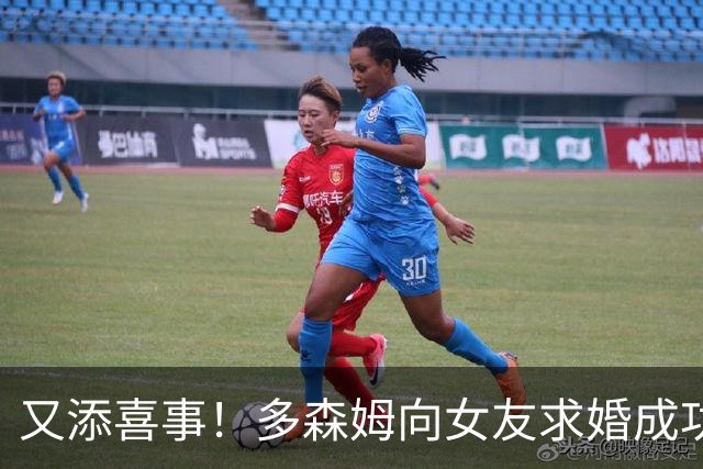 又添喜事！多森姆向女友求婚成功 今夏5年1.12亿美元续约森林狼