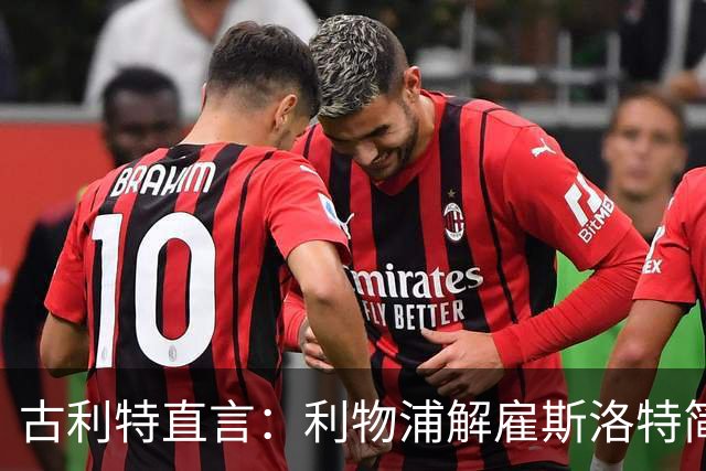 古利特直言：利物浦解雇斯洛特简直是个反向操作