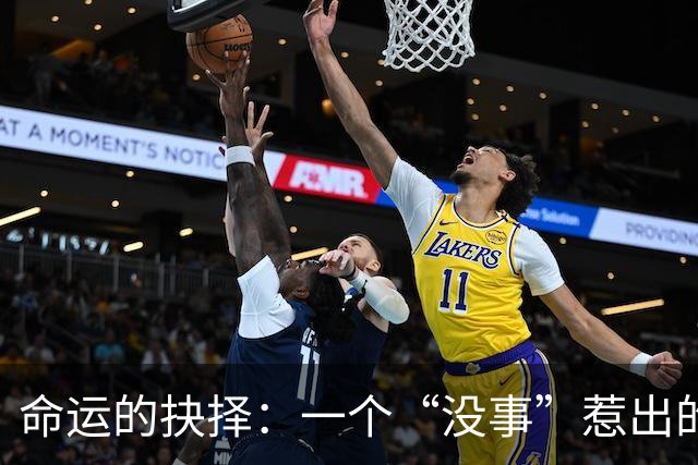 命运的抉择：一个“没事”惹出的悲剧