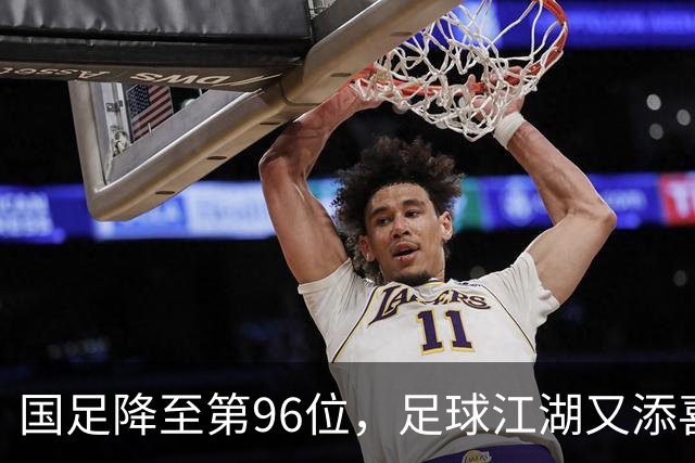 国足降至第96位，足球江湖又添喜剧一幕！