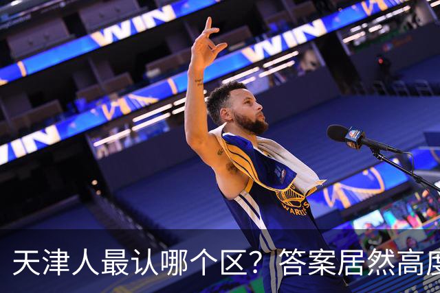 天津人最认哪个区？答案居然高度统一！