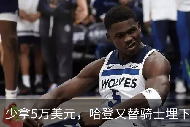 少拿5万美元，哈登又替骑士埋下补强伏笔！骑士或许准备放弃未来