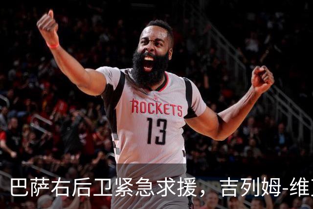 巴萨右后卫紧急求援，吉列姆-维克托即将登场