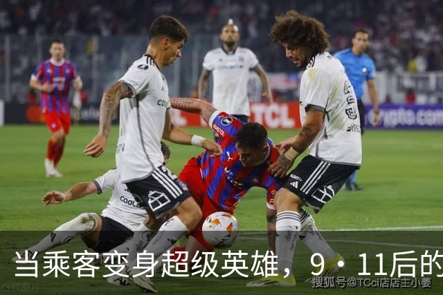 当乘客变身超级英雄，9·11后的勇敢新逻辑
