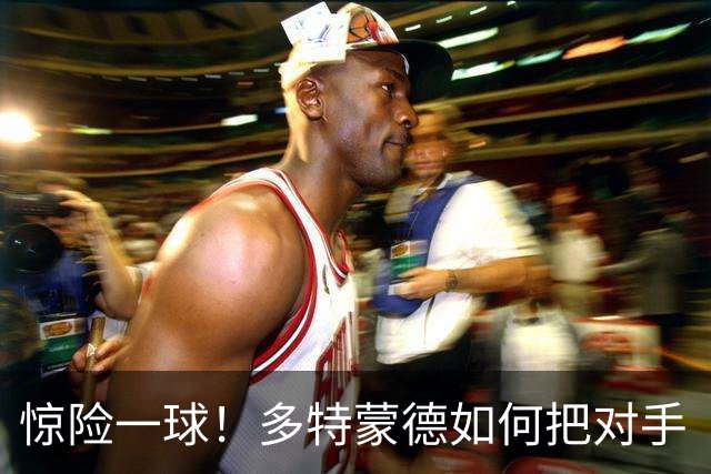 惊险一球！多特蒙德如何把对手“卡在”斯图加特