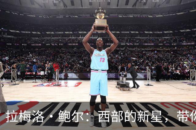 拉梅洛·鲍尔：西部的新星，带你飞向更高的篮球天空！