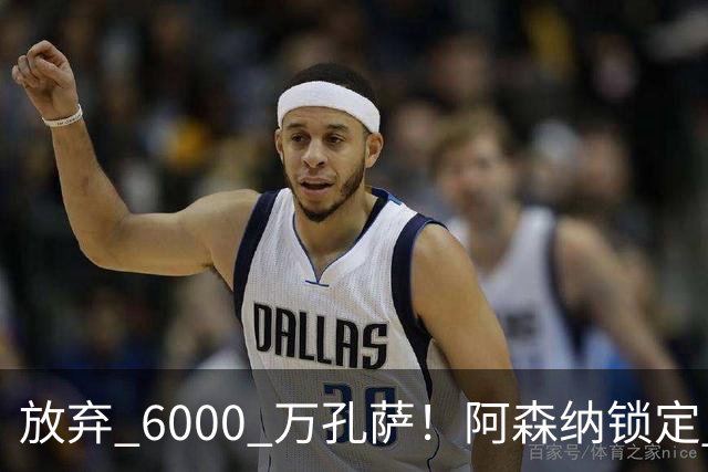 放弃 6000 万孔萨！阿森纳锁定 23 岁全能战神！实力碾压英超名将