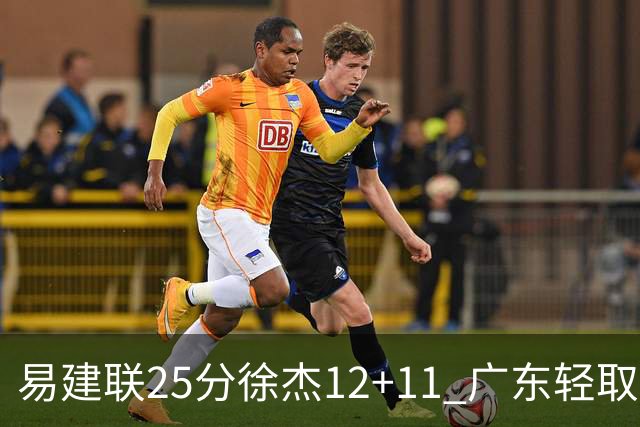 易建联25分徐杰12+11 广东轻取北控夺8连胜