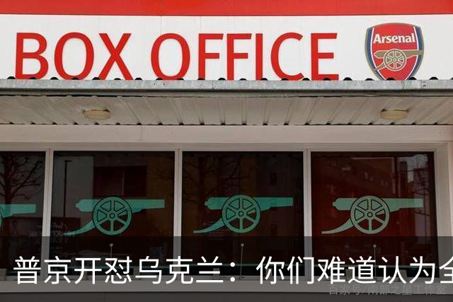 普京开怼乌克兰：你们难道认为全世界都是提款机？