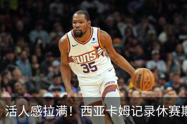 活人感拉满！西亚卡姆记录休赛期生活 有训练&高尔夫&看F1等