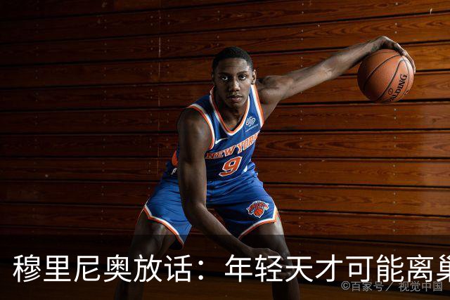 穆里尼奥放话：年轻天才可能离巢！切尔西心急如焚