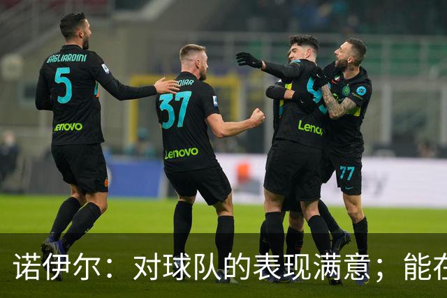 诺伊尔：对球队的表现满意；能在球迷面前展示自己太棒了