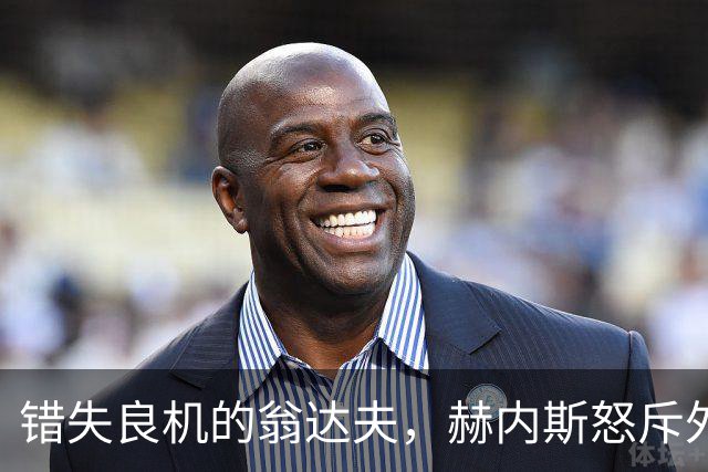 错失良机的翁达夫，赫内斯怒斥外界的“闲话”！