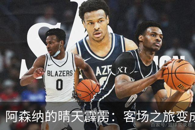 阿森纳的晴天霹雳：客场之旅变成了噩梦