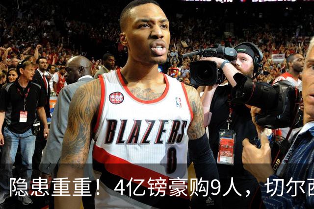 隐患重重！4亿镑豪购9人，切尔西43人臃肿阵容暗藏巨大危机