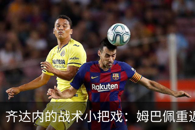 齐达内的战术小把戏：姆巴佩重返左翼的乐章