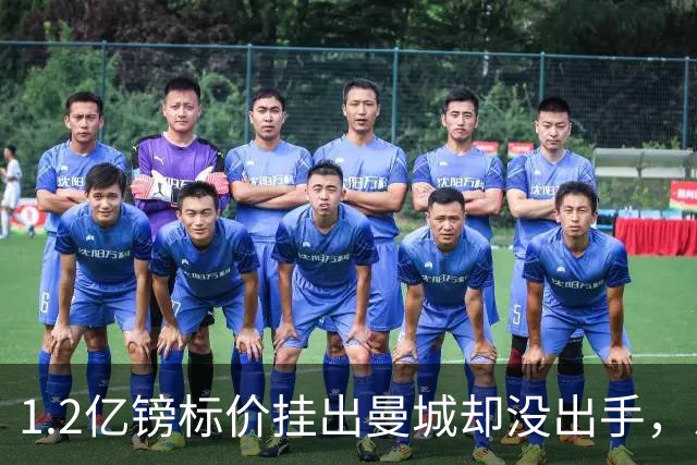 1.2亿镑标价挂出曼城却没出手，恩佐去留未定，阿隆索切尔西先签亨德森+维尔贝克