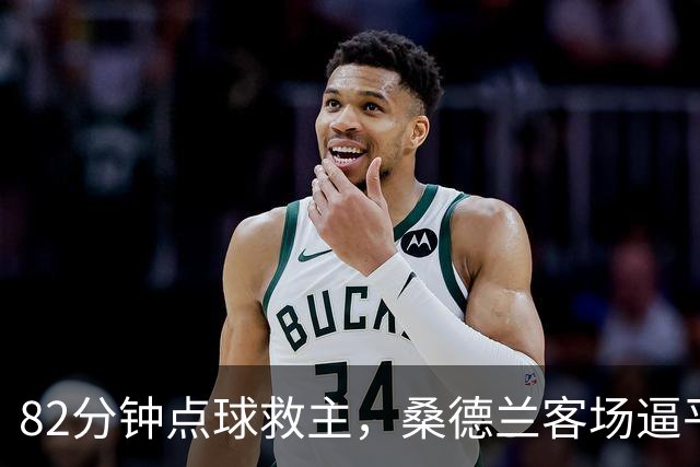 82分钟点球救主，桑德兰客场逼平不败蜜蜂