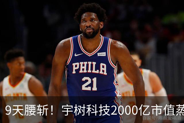 9天腰斩！宇树科技2000亿市值蒸发