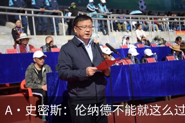 A·史密斯：伦纳德不能就这么过关，要么禁赛一年要么退钱