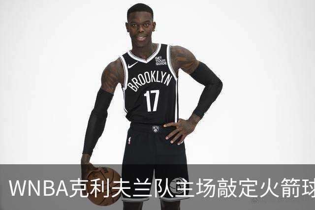 WNBA克利夫兰队主场敲定火箭球馆，训练基地将落户独立城，季票首付近9000份