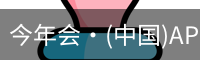 今年会·(中国)APP唯一官网